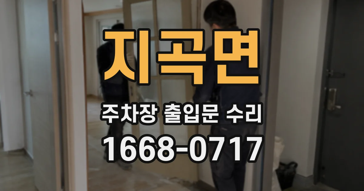 지곡면 주차장 출입문 수리