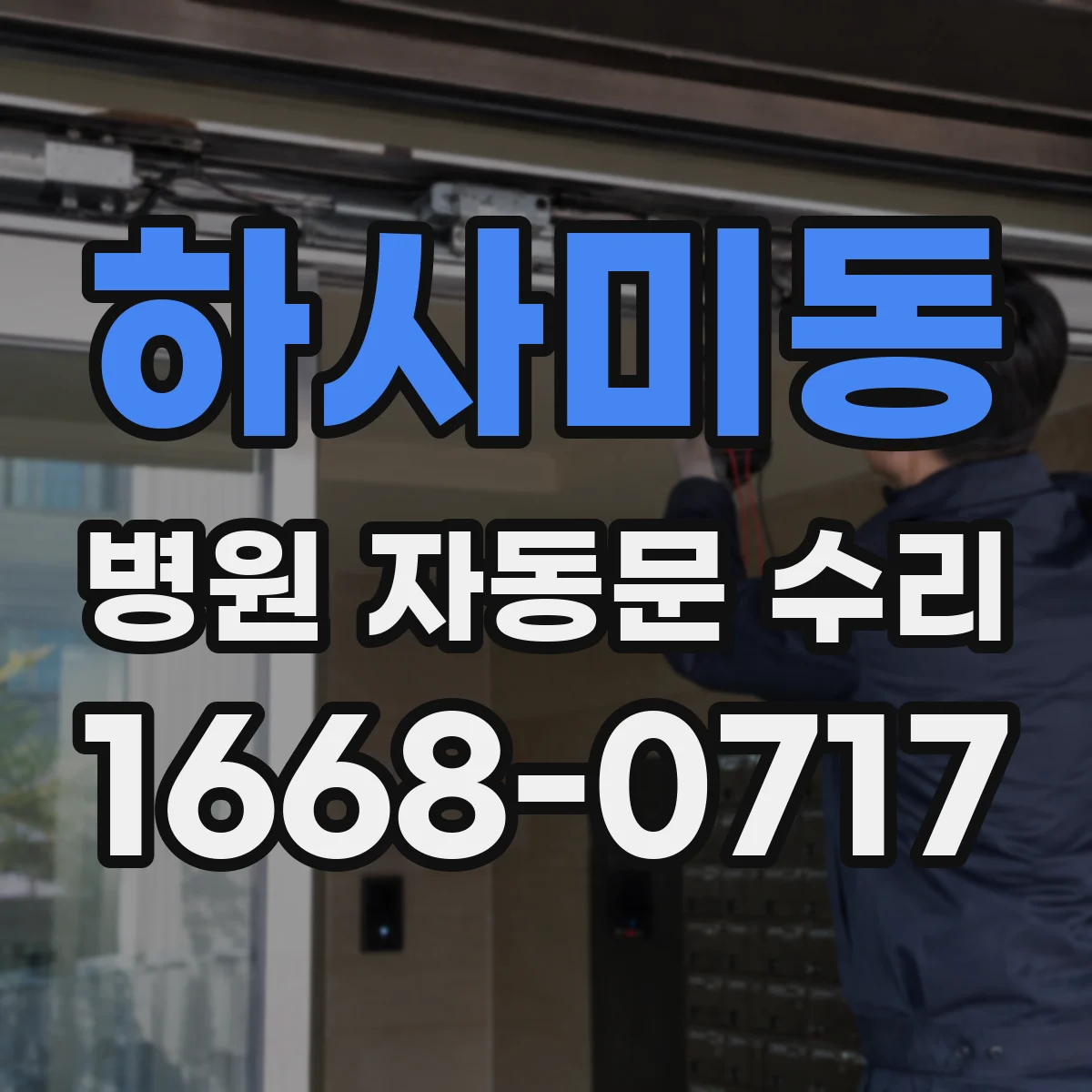 하사미동 병원 자동문 수리