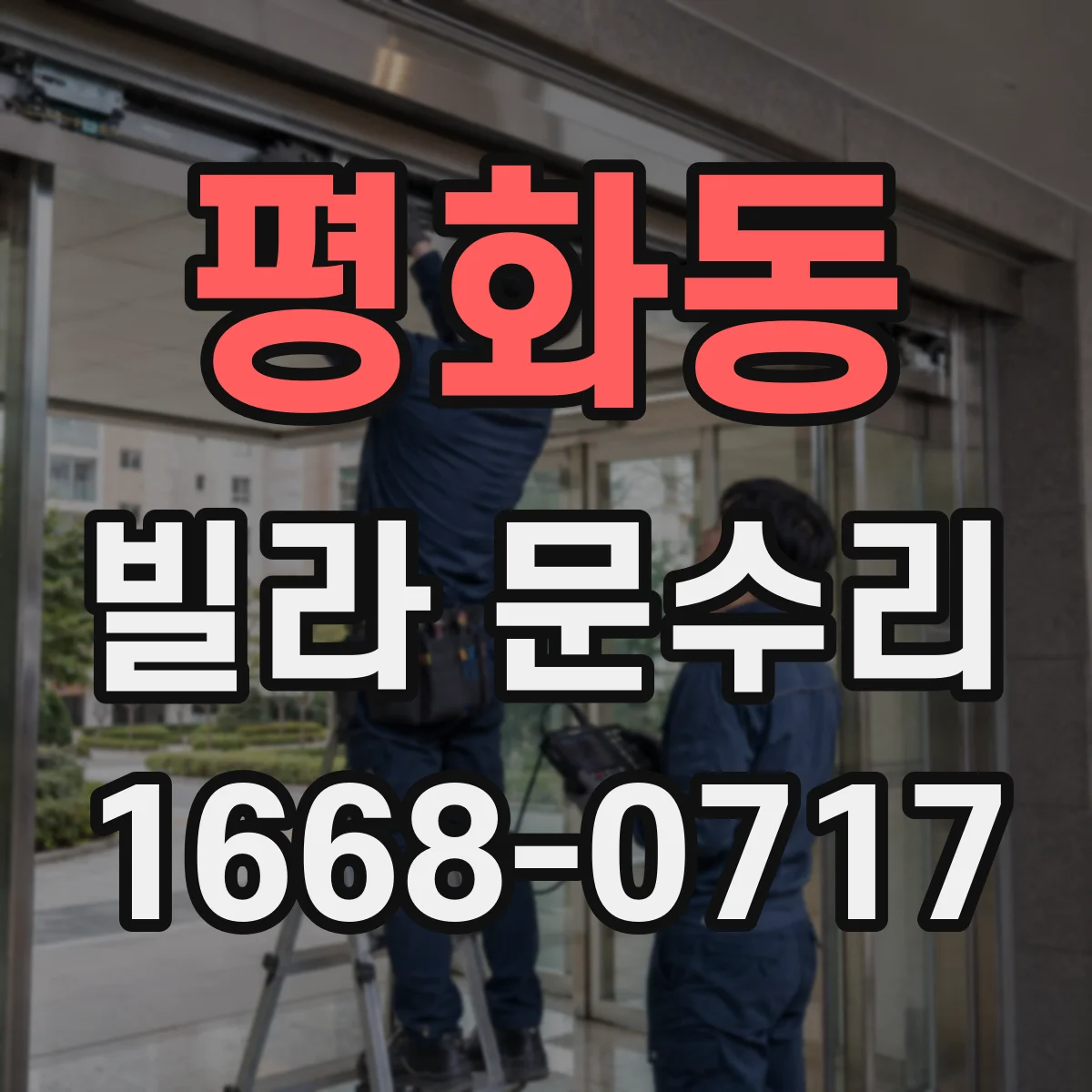 평화동 빌라 문수리