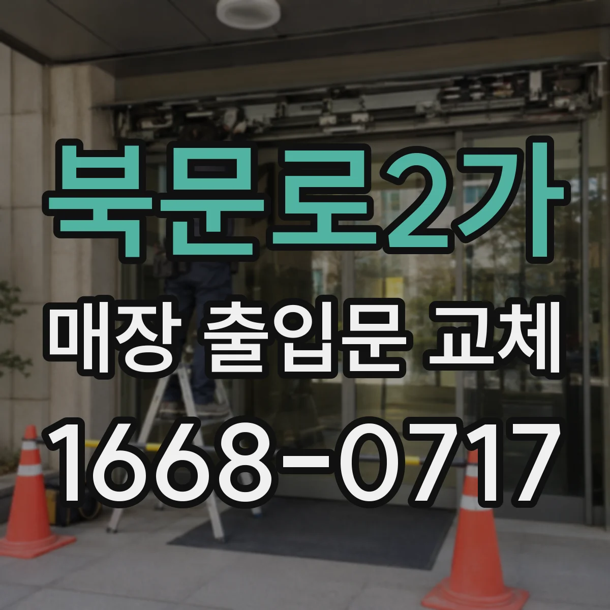 북문로2가 매장 출입문 교체