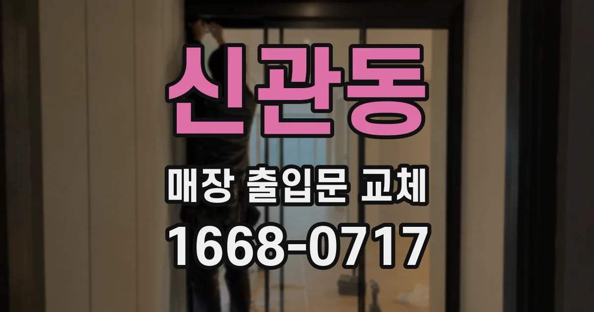 신관동 매장 출입문 교체