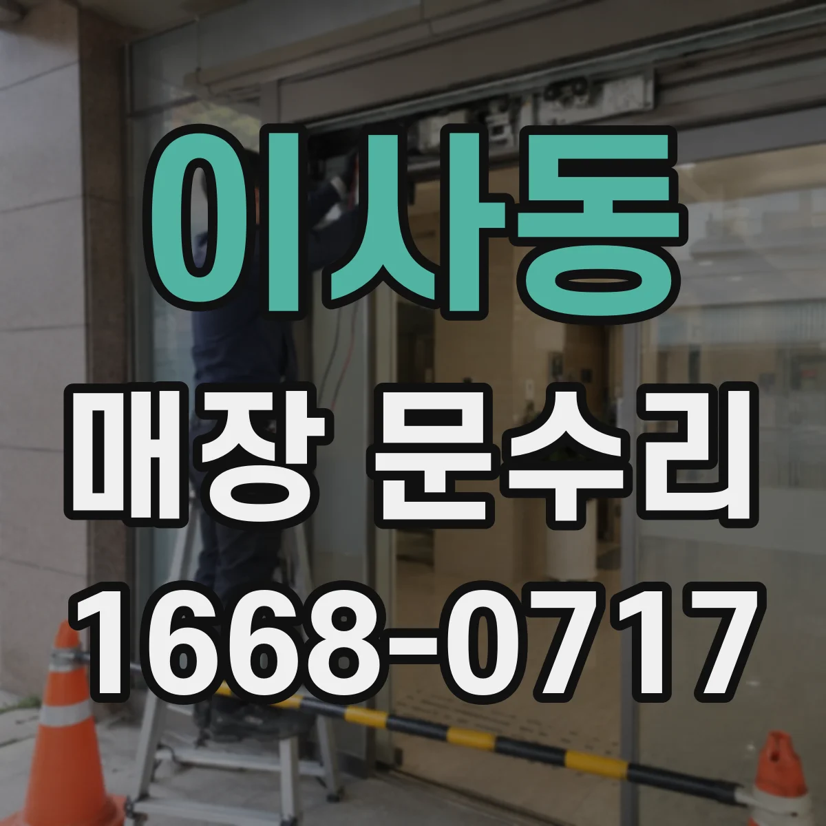 이사동 매장 문수리