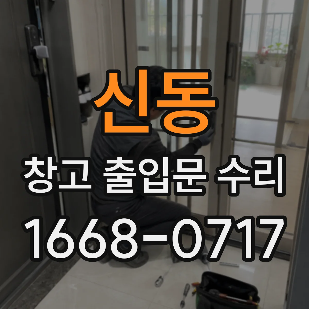 신동 창고 출입문 수리
