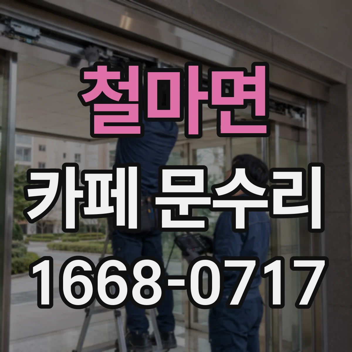 철마면 카페 문수리