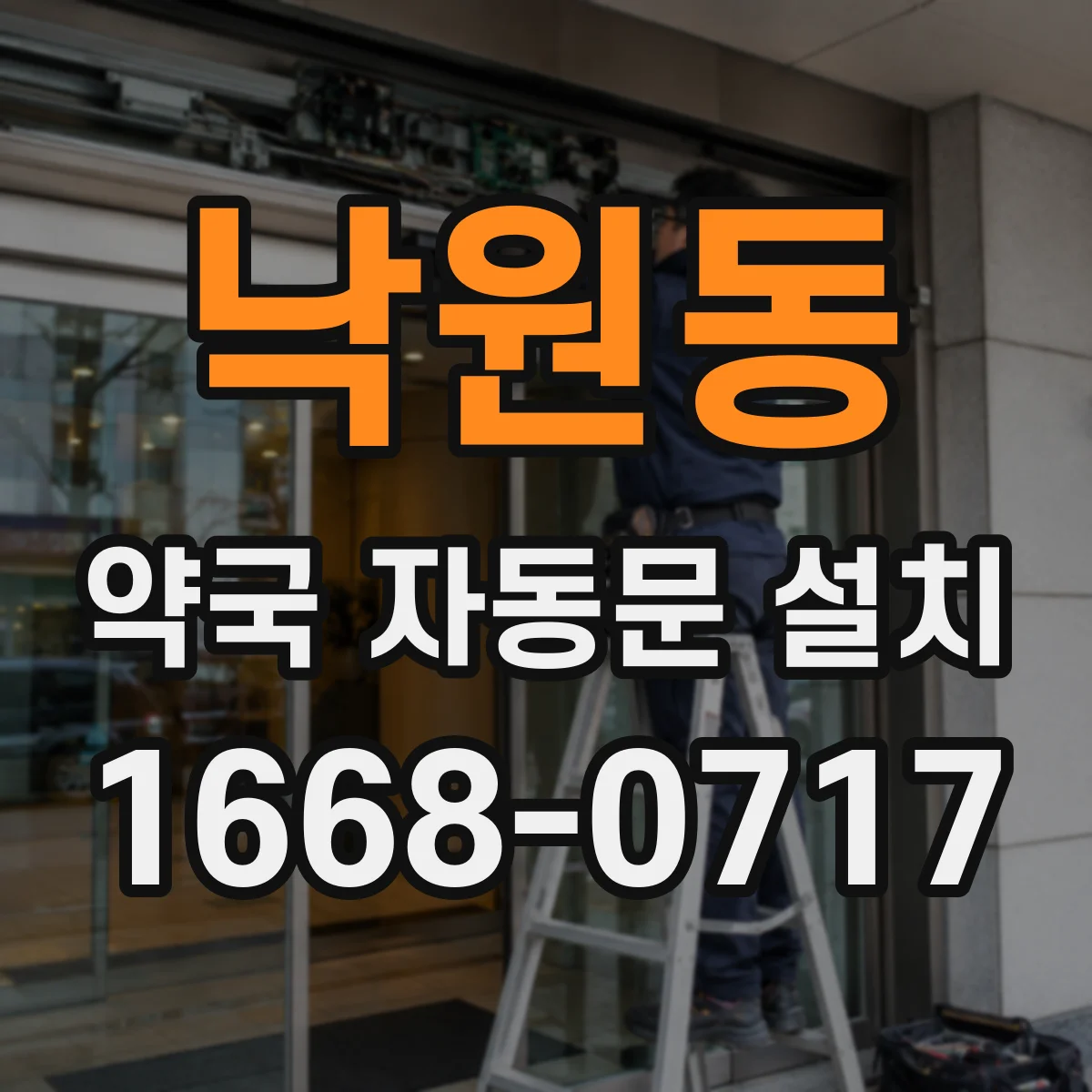 낙원동 약국 자동문 설치