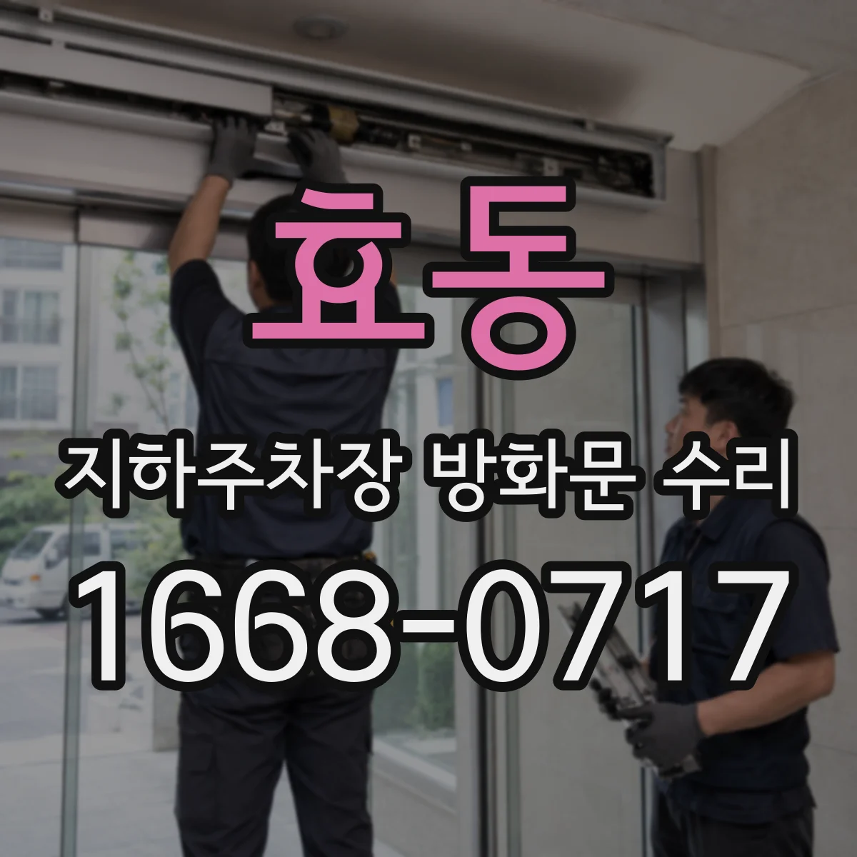 효동 지하주차장 방화문 수리