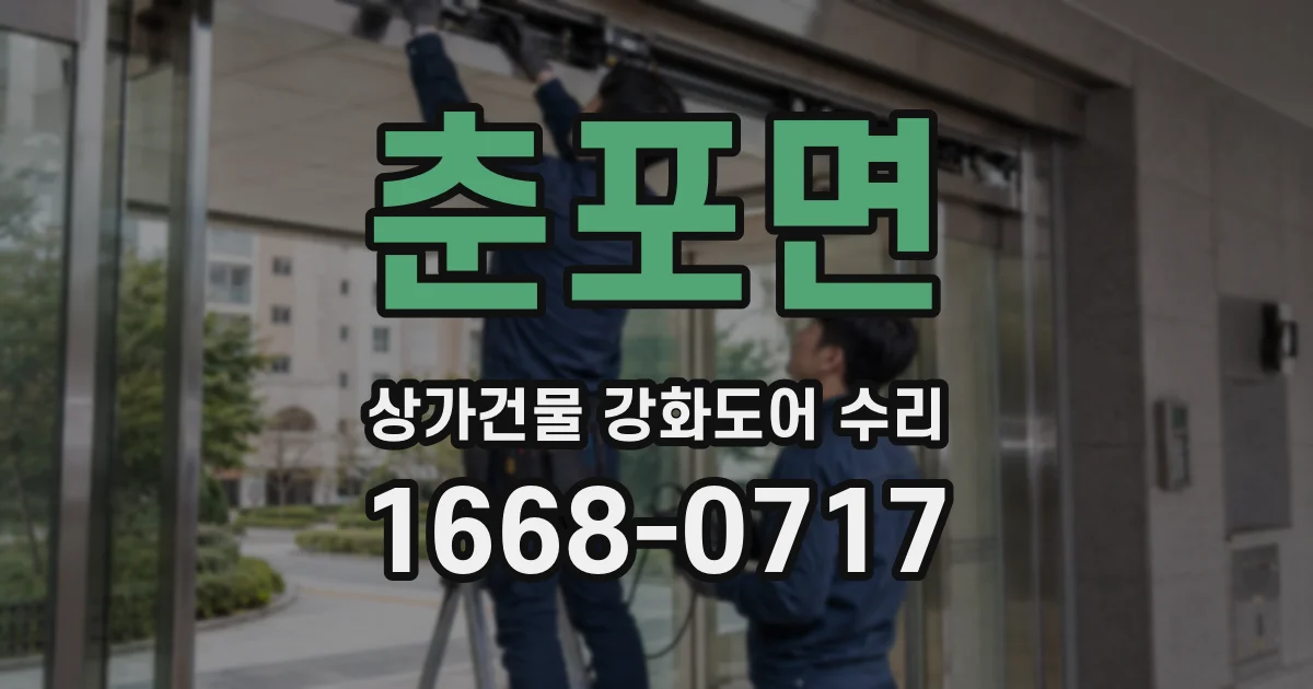 춘포면 상가건물 강화도어 수리