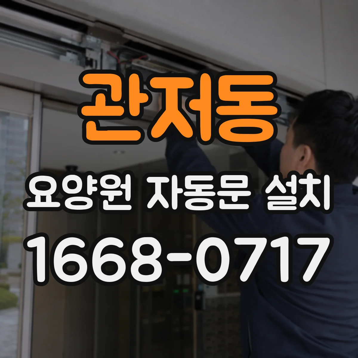 관저동 요양원 자동문 설치
