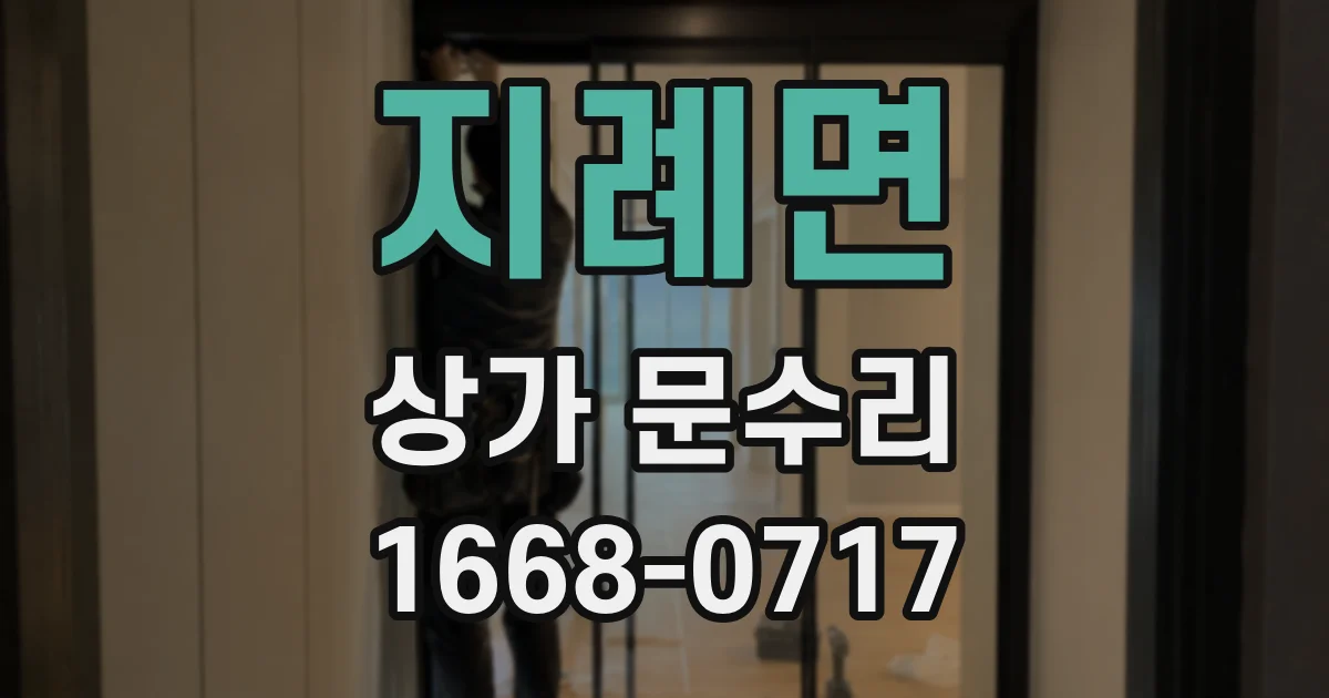 지례면 상가 문수리