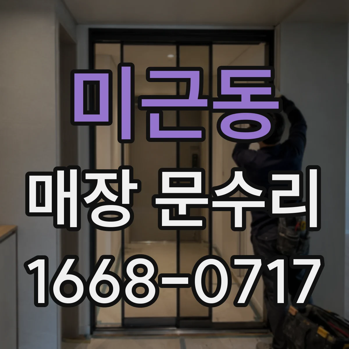 미근동 매장 문수리