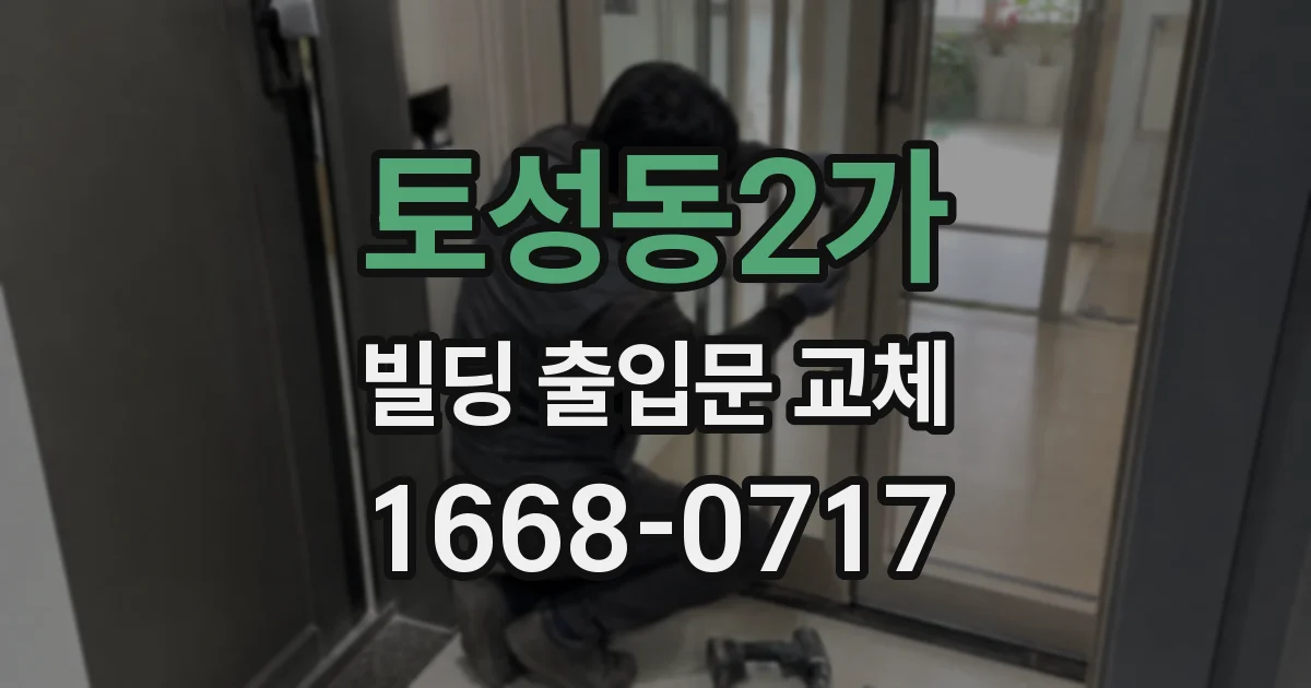 토성동2가 빌딩 출입문 교체