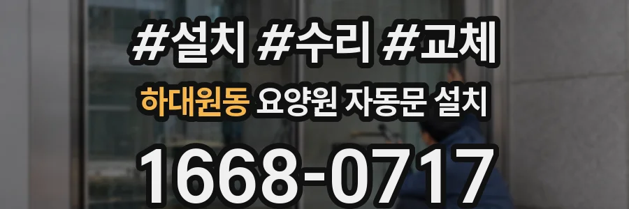 하대원동 요양원 자동문 설치