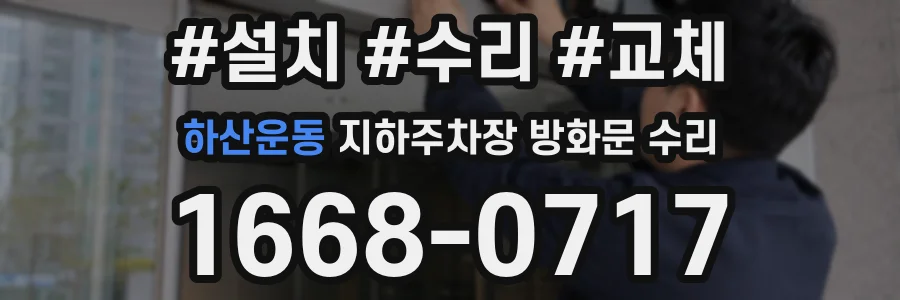 하산운동 지하주차장 방화문 수리