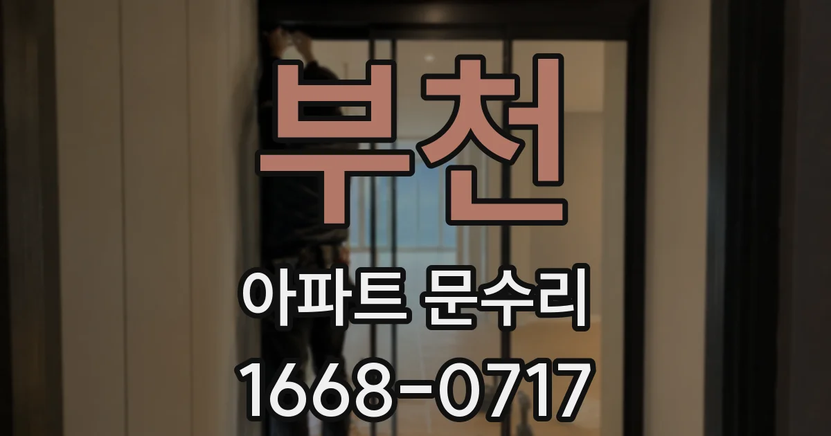 부천 아파트 문수리