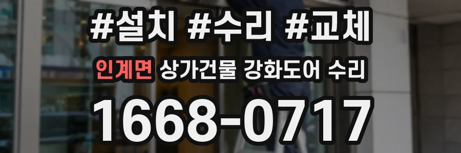 인계면 상가건물 강화도어 수리
