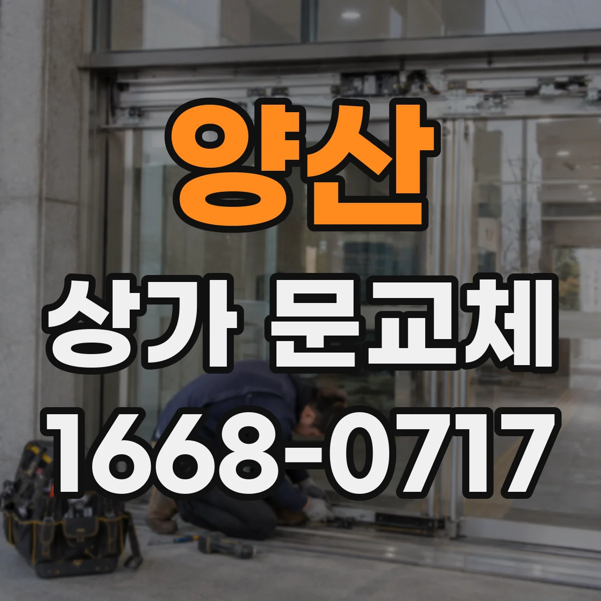 양산 상가 문교체