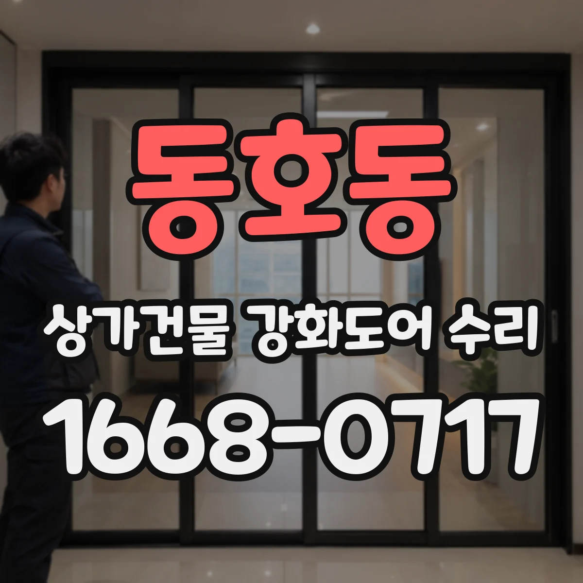 동호동 상가건물 강화도어 수리