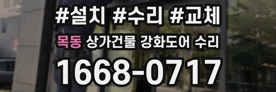 목동 상가건물 강화도어 수리