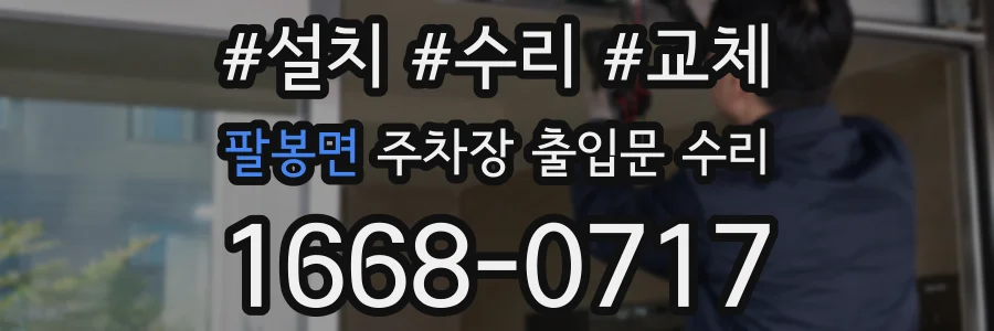 팔봉면 주차장 출입문 수리