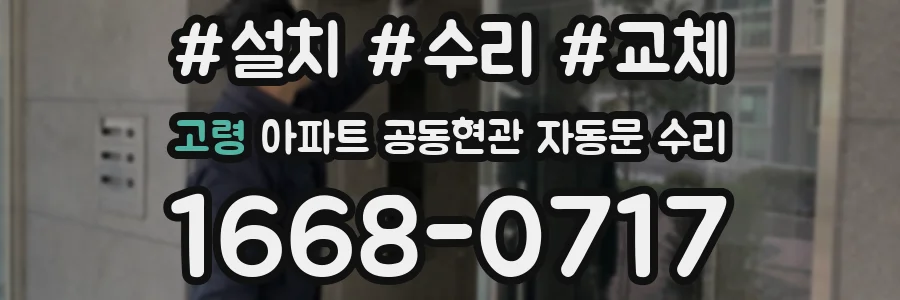 고령 아파트 공동현관 자동문 수리