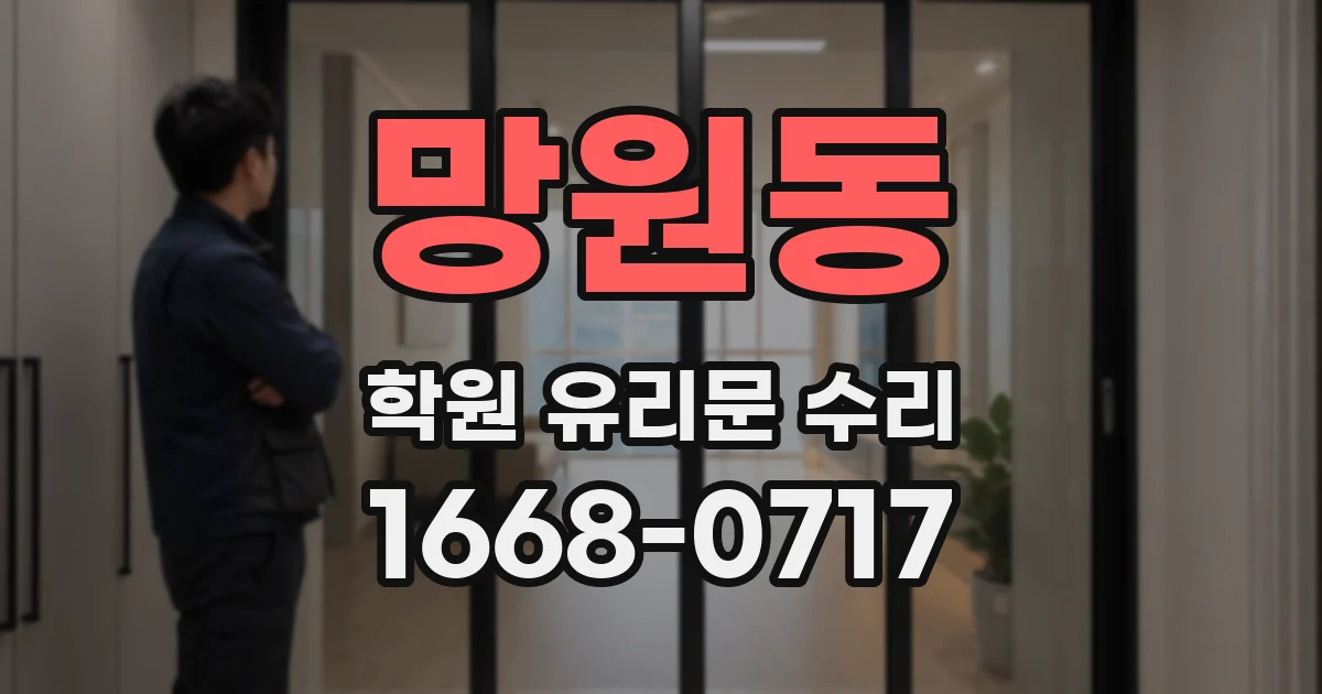 망원동 학원 유리문 수리