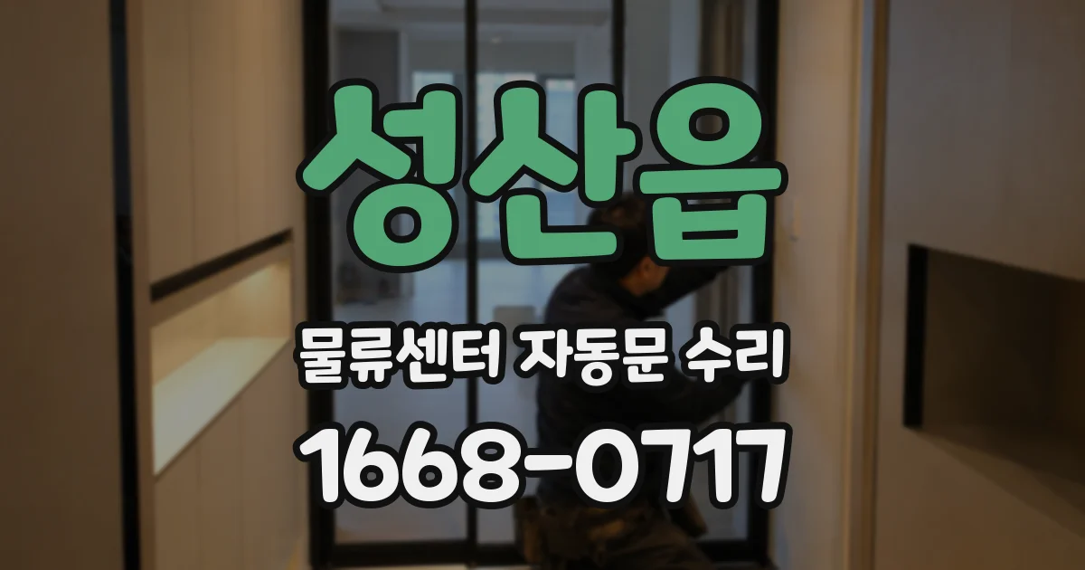 성산읍 물류센터 자동문 수리