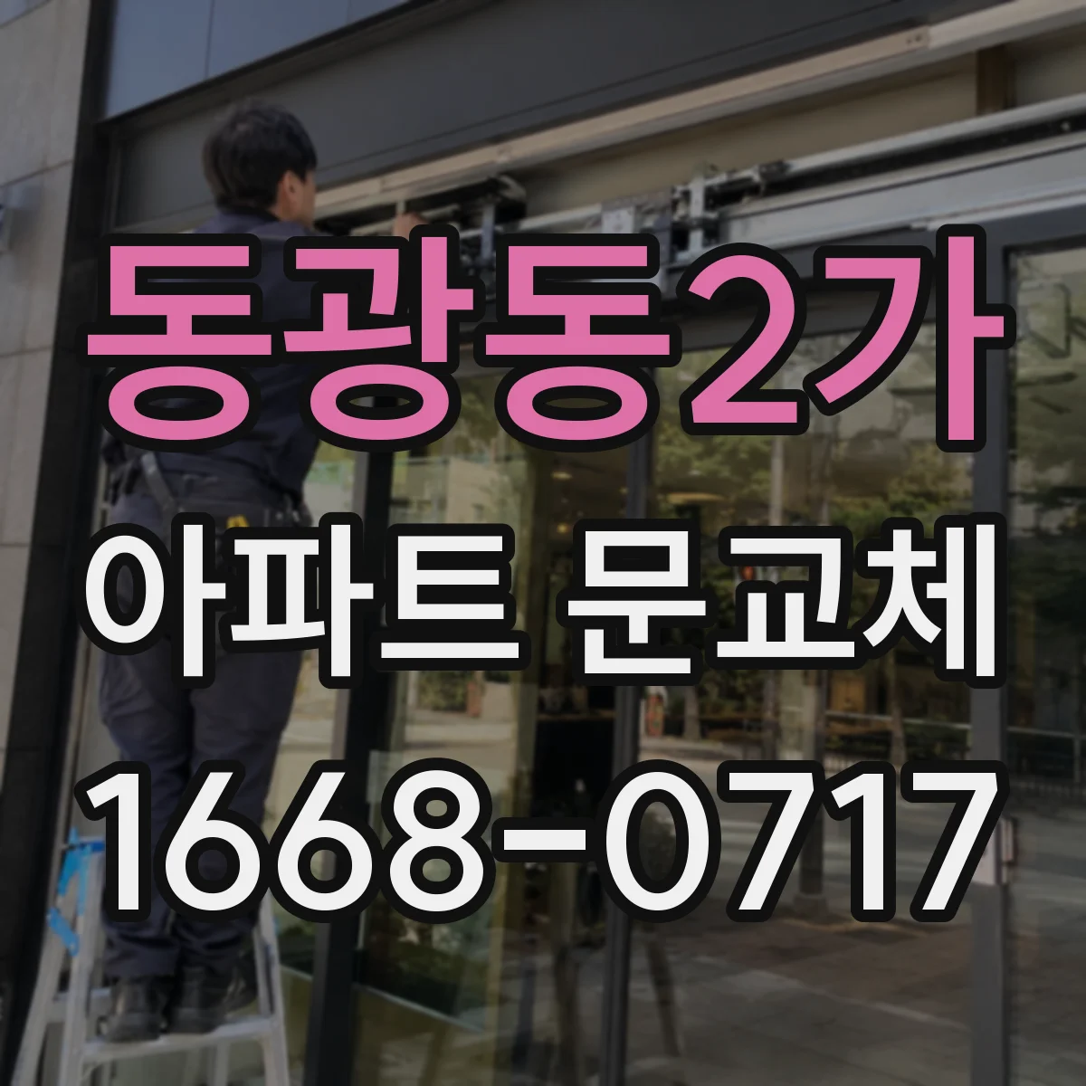 동광동2가 아파트 문교체