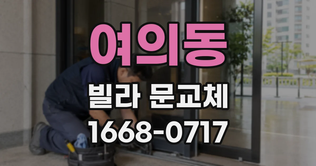 여의동 빌라 문교체