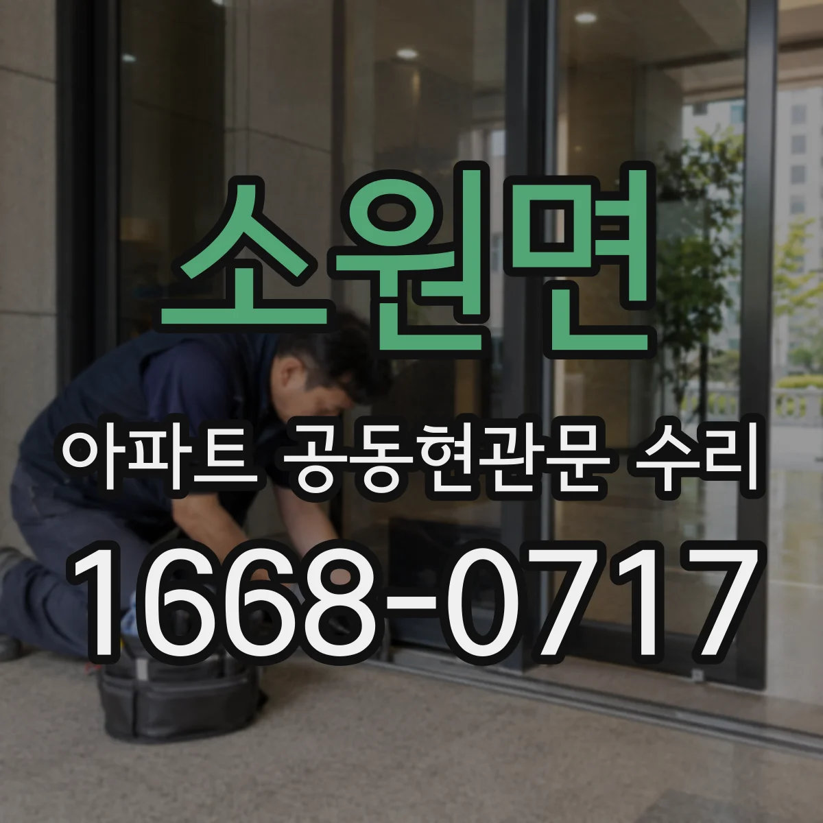 소원면 아파트 공동현관문 수리
