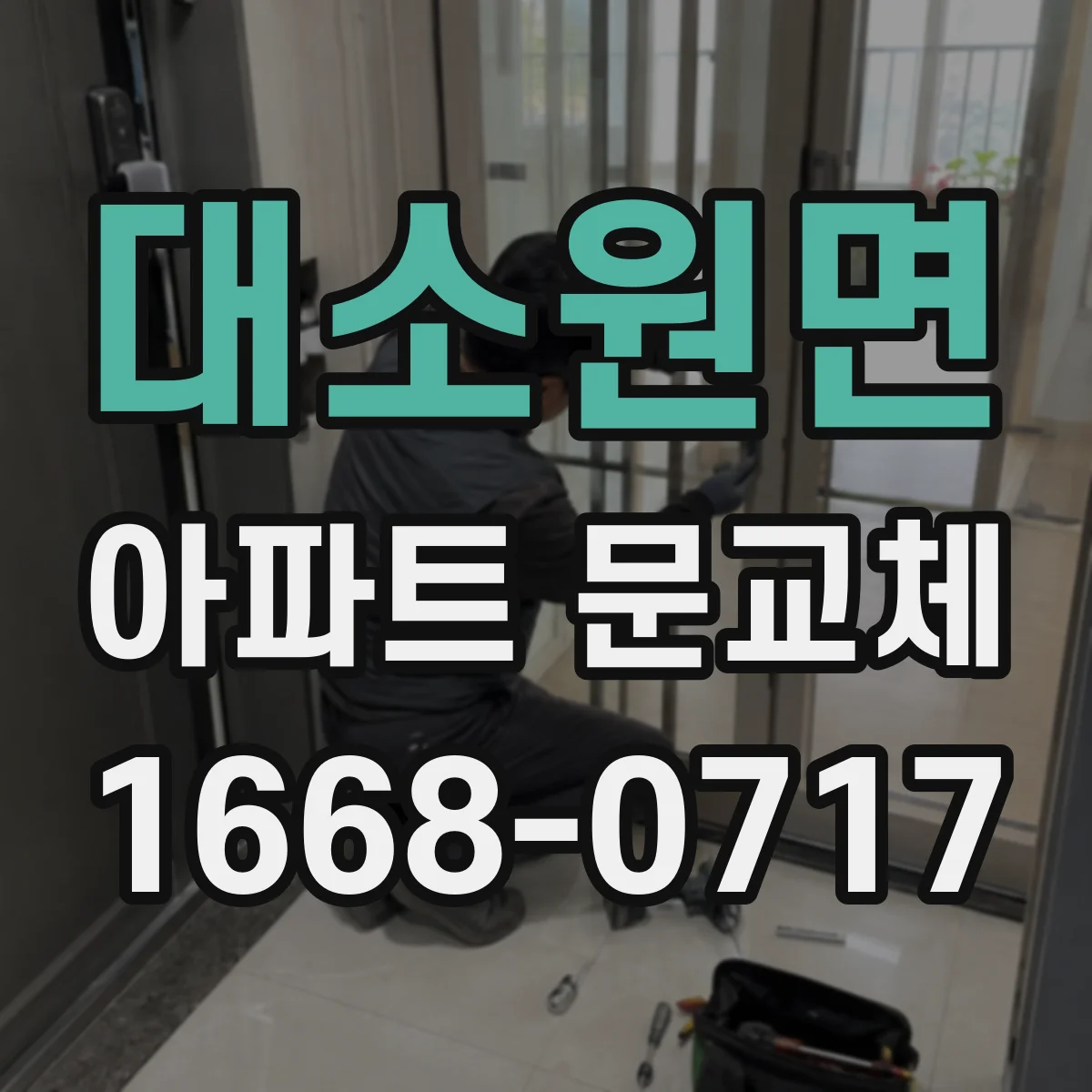 대소원면 아파트 문교체