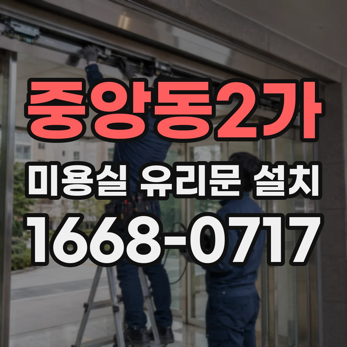 중앙동2가 미용실 유리문 설치