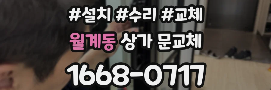 월계동 상가 문교체