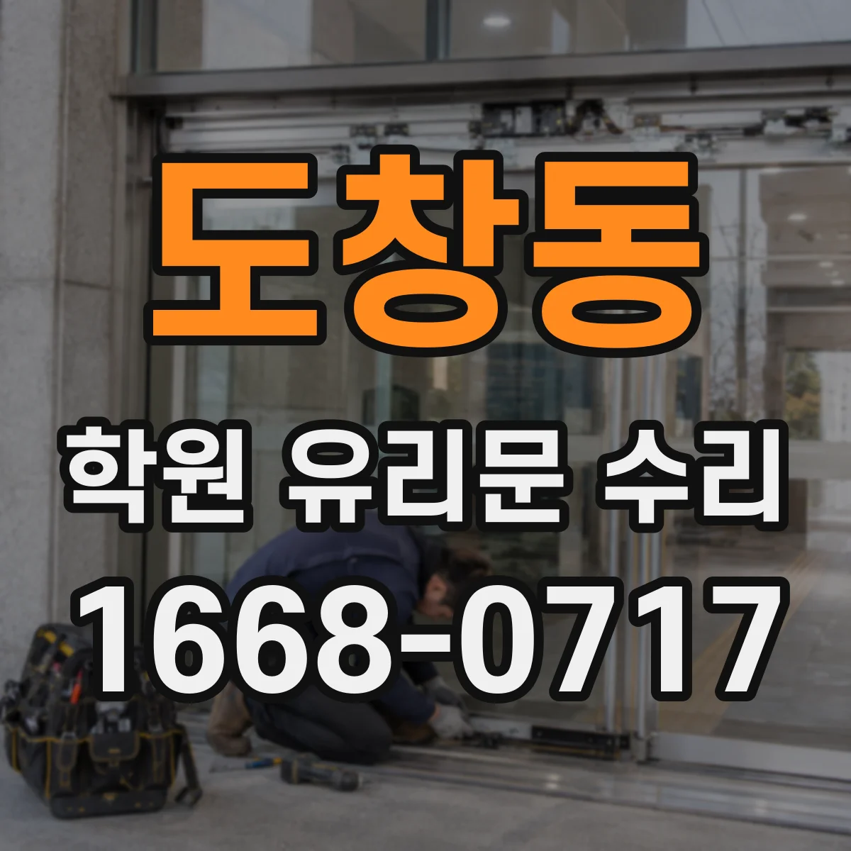 도창동 학원 유리문 수리