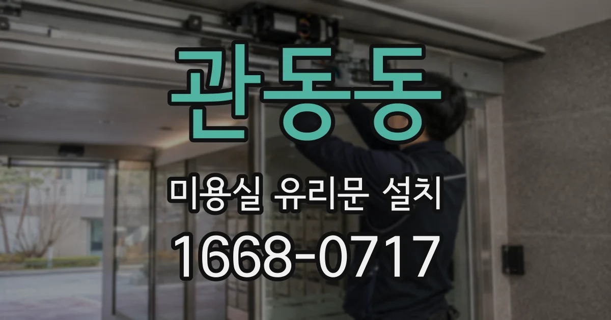 관동동 미용실 유리문 설치