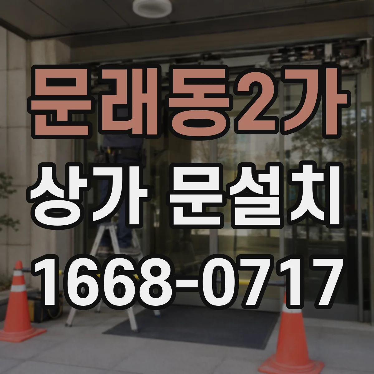 문래동2가 상가 문설치