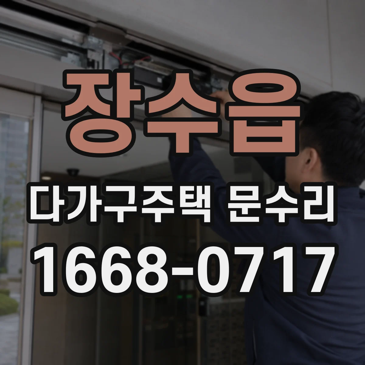 장수읍 다가구주택 문수리