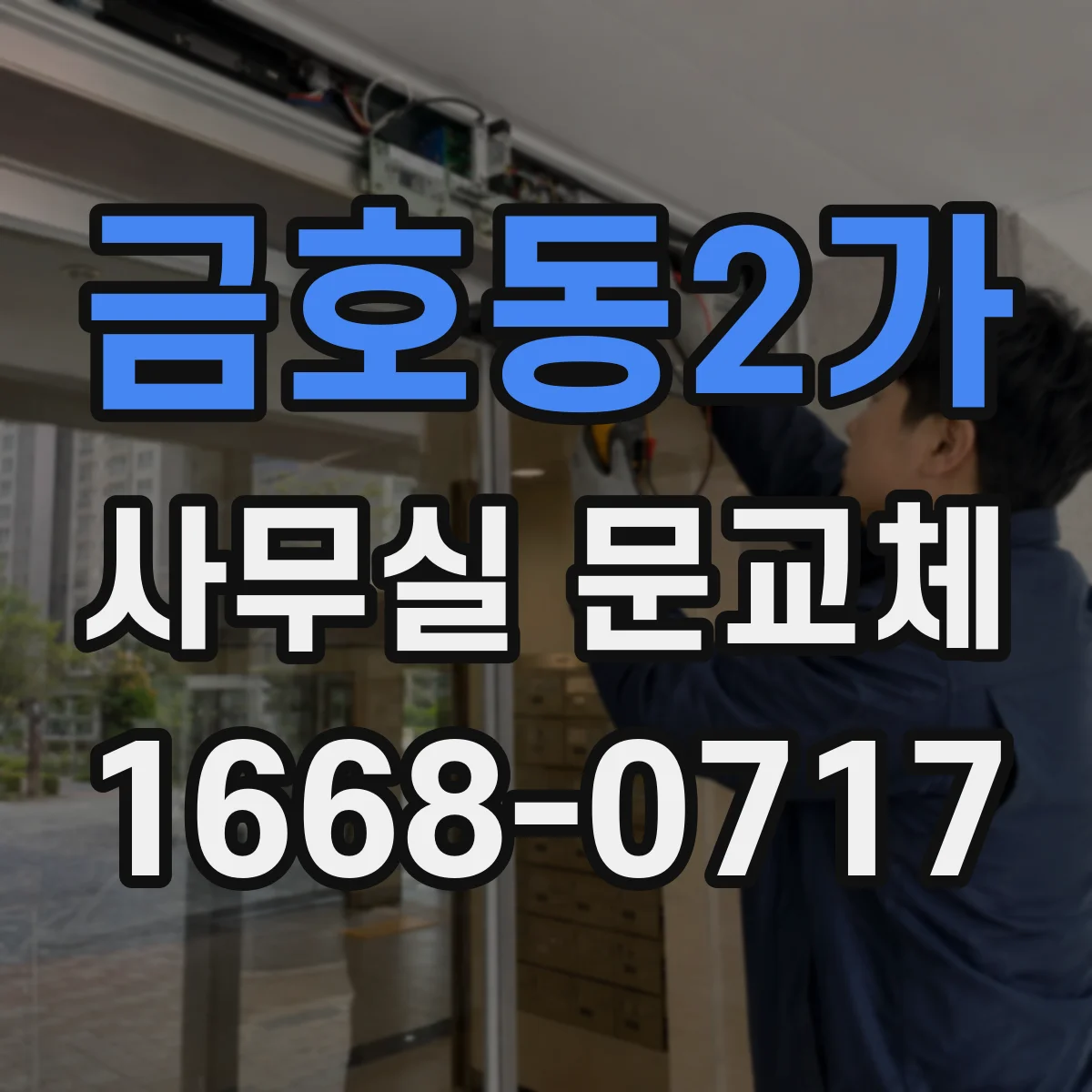 금호동2가 사무실 문교체