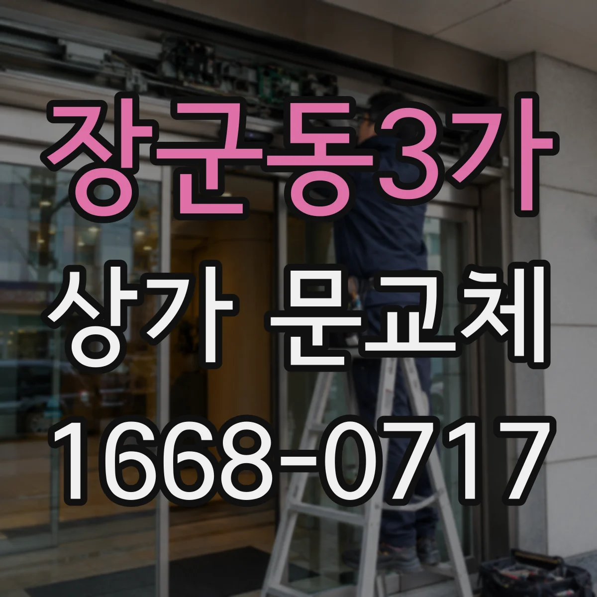 장군동3가 상가 문교체