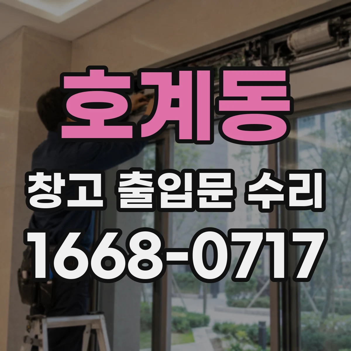 호계동 창고 출입문 수리