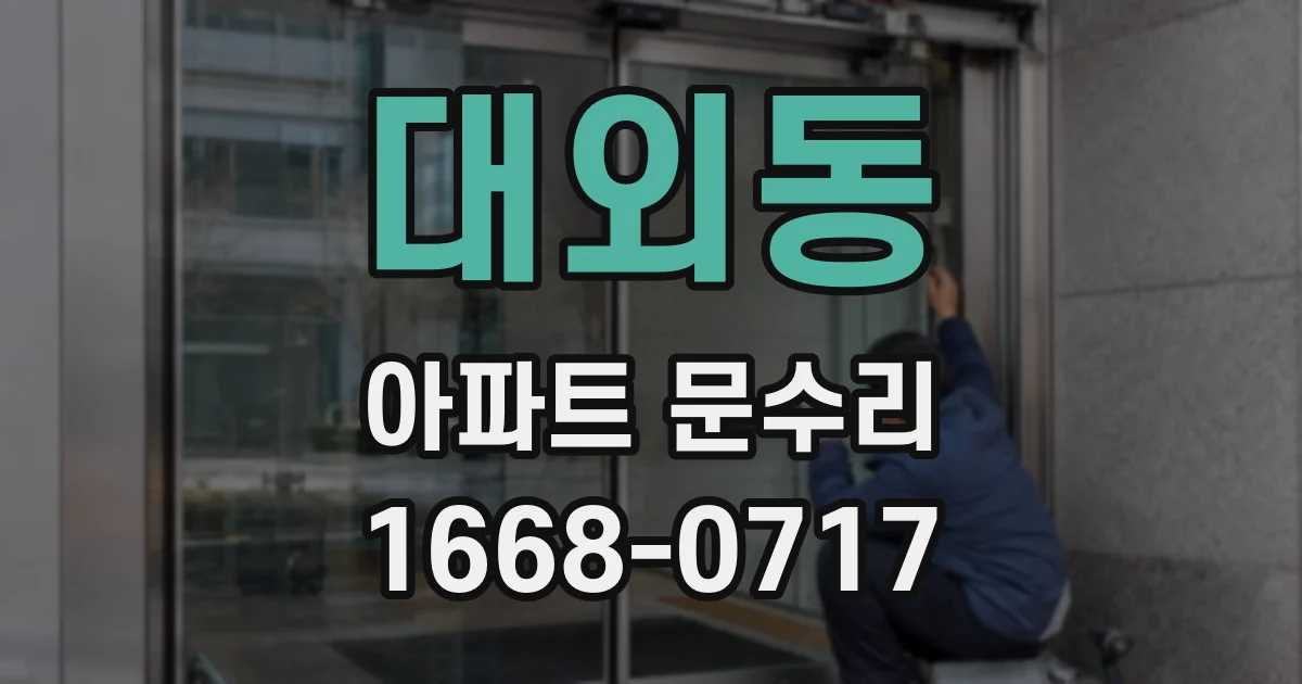대외동 아파트 문수리