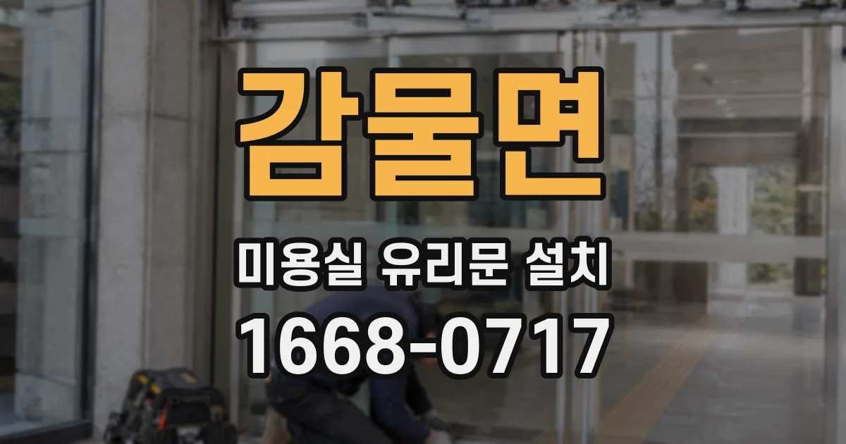 감물면 미용실 유리문 설치