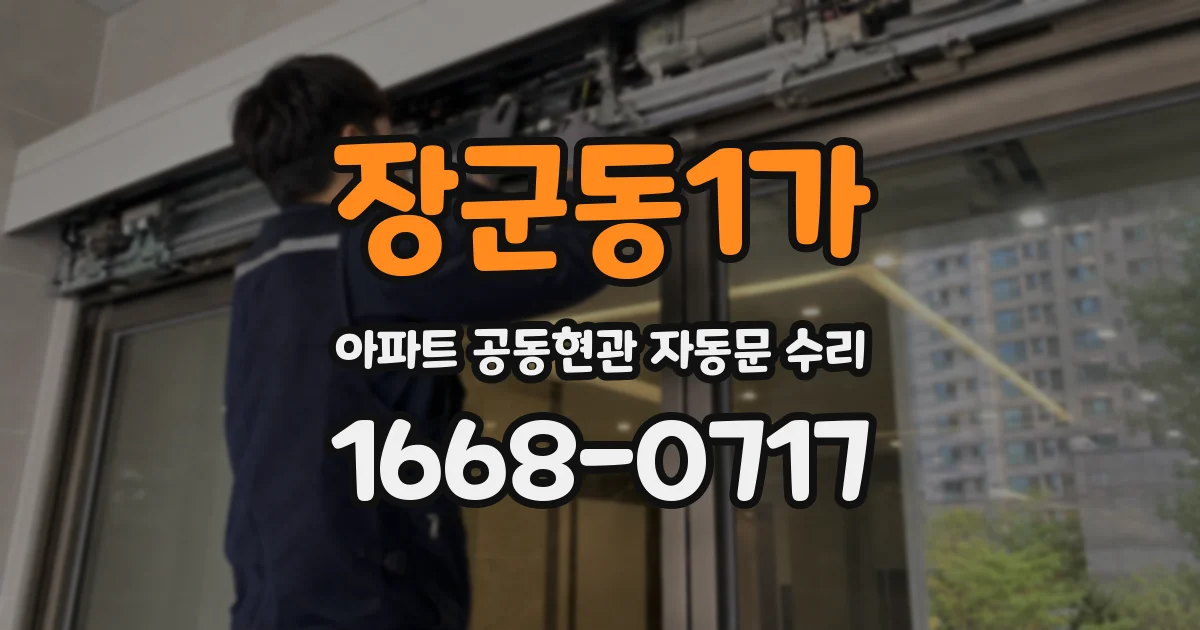 장군동1가 아파트 공동현관 자동문 수리
