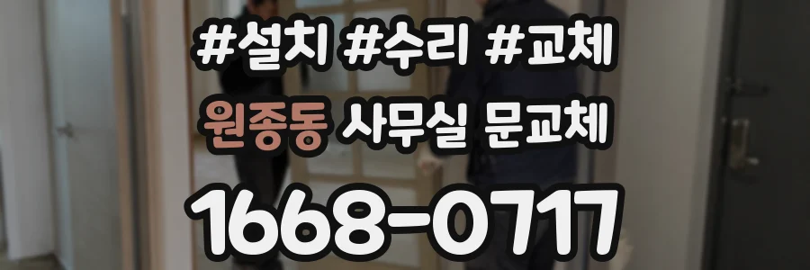 원종동 사무실 문교체