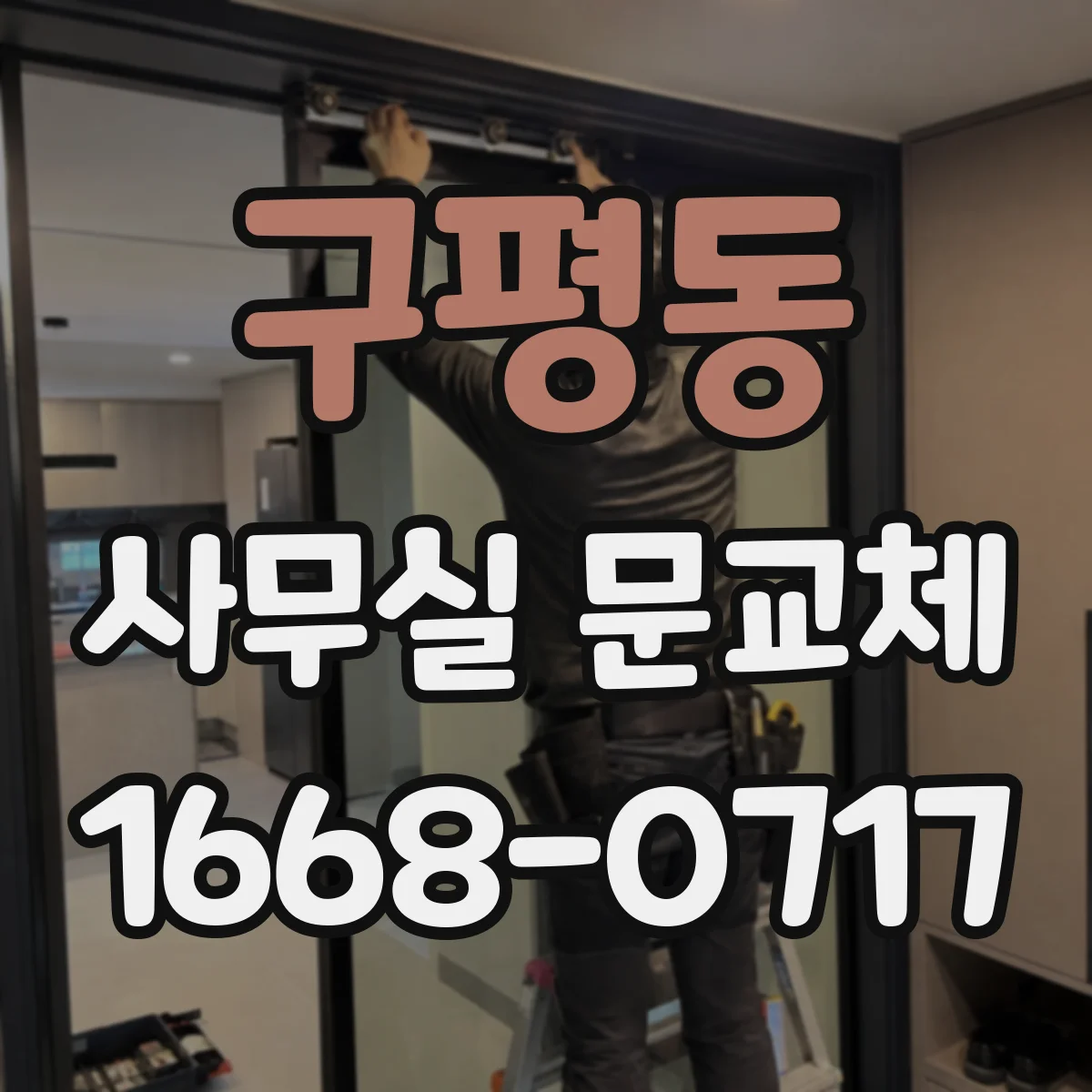 구평동 사무실 문교체