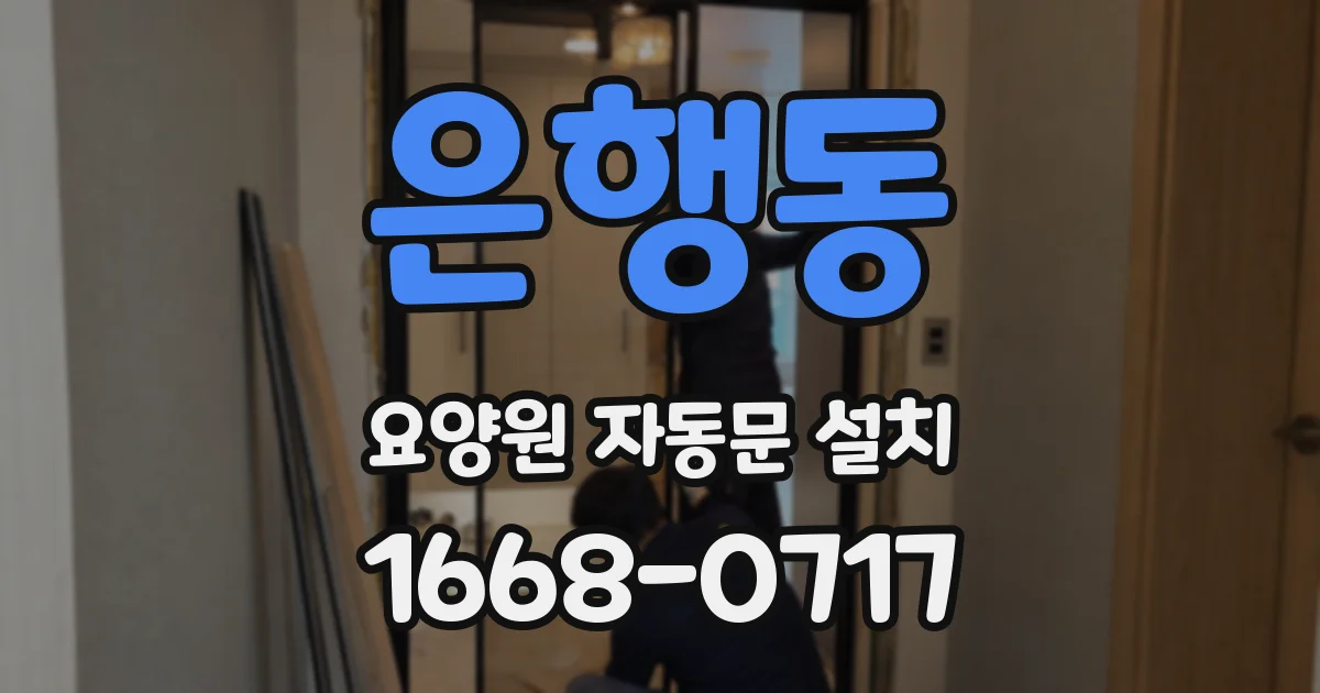 은행동 요양원 자동문 설치