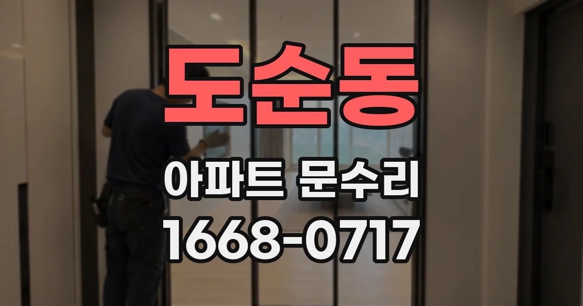 도순동 아파트 문수리