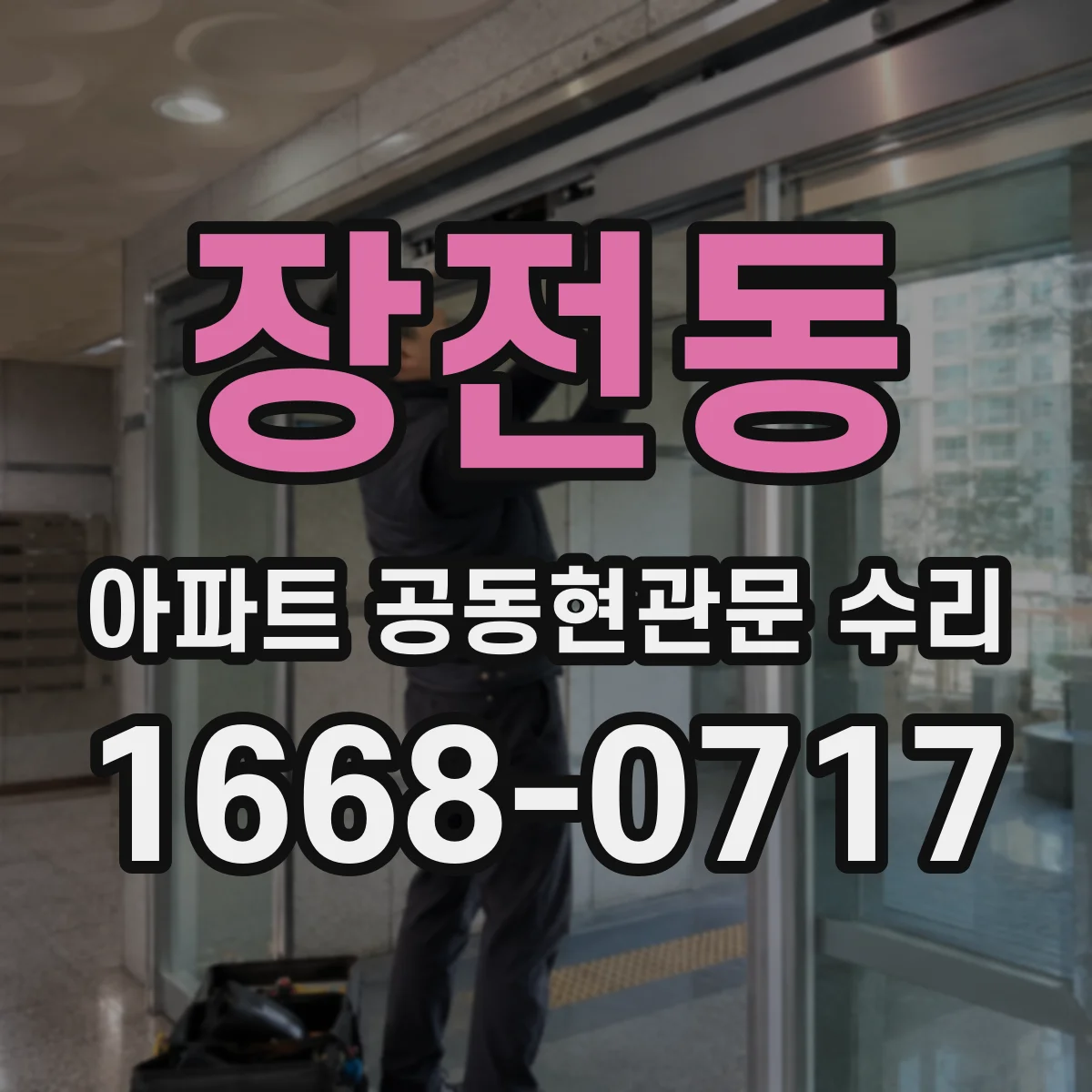 장전동 아파트 공동현관문 수리