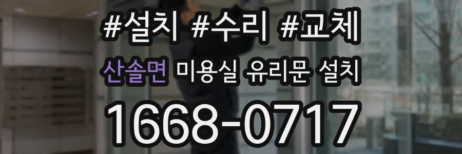 산솔면 미용실 유리문 설치