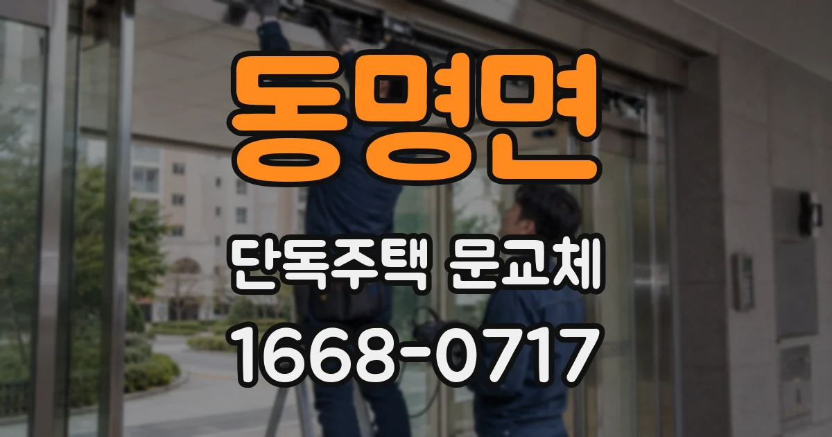 동명면 단독주택 문교체