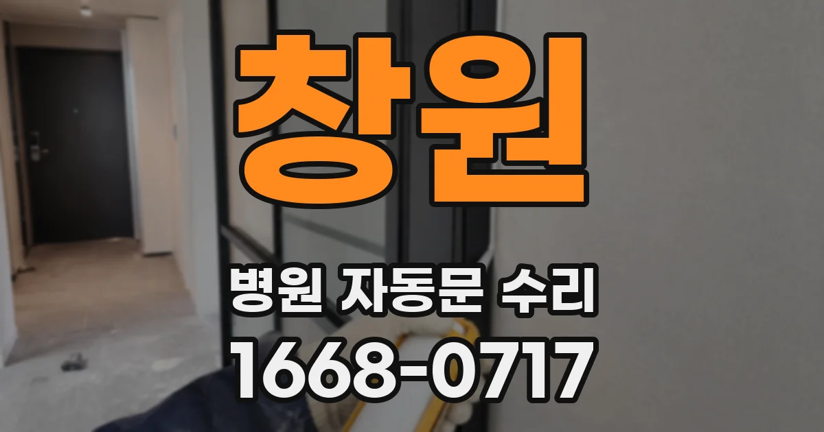 창원 병원 자동문 수리
